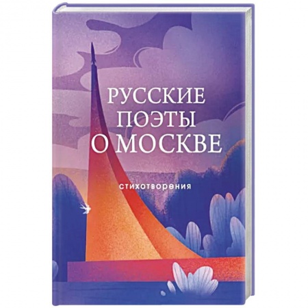 Русская поэзия, книга Русские поэты о Москве. Стихотворения заказать