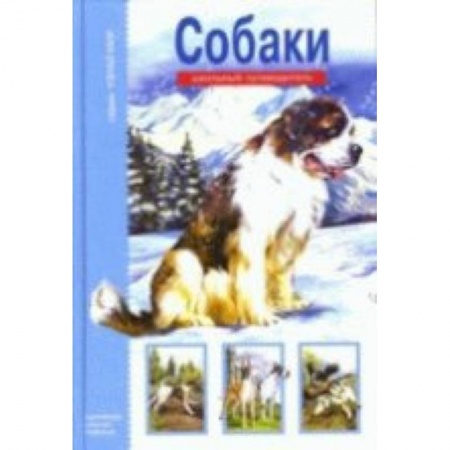 Книги, книга Собаки.Школьный путеводитель заказать