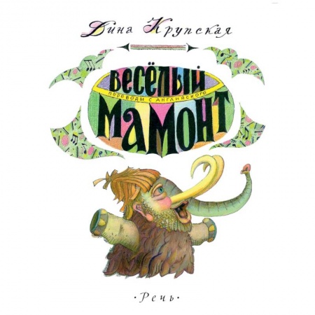 Книги, книга Веселый мамонт. Детские стихи английских поэтов заказать