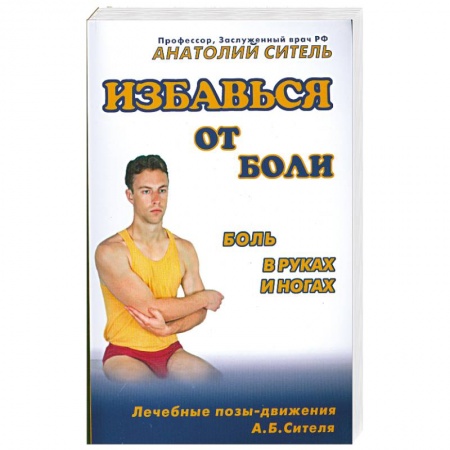 Книги, книга Избавься от боли. Боль в руках и ногах заказать