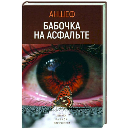 Русская поэзия, книга Бабочка на асфальте заказать