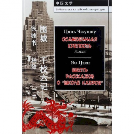 Зарубежная современная проза, книга Осажденная крепость. Шесть рассказов о 'школе кадров' заказать