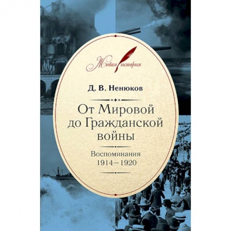 Книги, книга От Мировой до Гражданской войны:Воспоминания.1914-1920 заказать