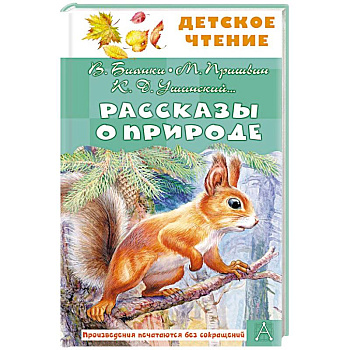 Рассказы о природе Рассказы о природе