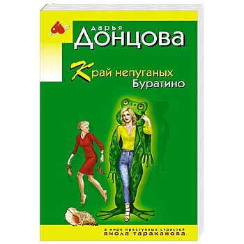 Край непуганых Буратино Край непуганых Буратино