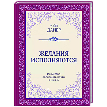 Желания исполняются. Искусство воплощать мечты в жизнь