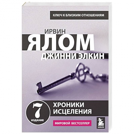 Психология личности, книга Хроники исцеления. Психотерапевтические истории заказать