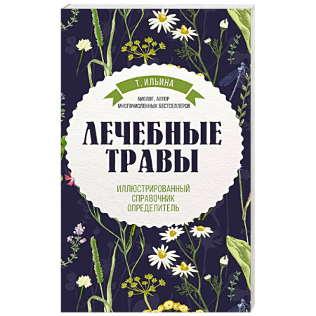 Лечебные свойства растений, минералов и т.д., книга Лечебные травы. Иллюстрированный справочник-определитель заказать