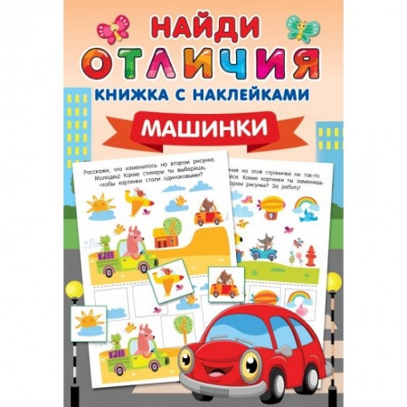 Игры на любой вкус, книга Машинки заказать