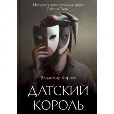 Русская современная проза, книга Датский король заказать
