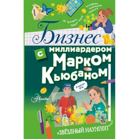 Книги, книга Бизнес с миллиардером Марком Кьюбаном заказать