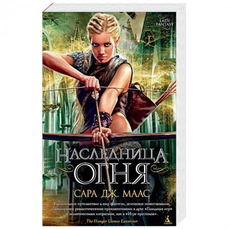Зарубежное фэнтези, книга Наследница огня заказать