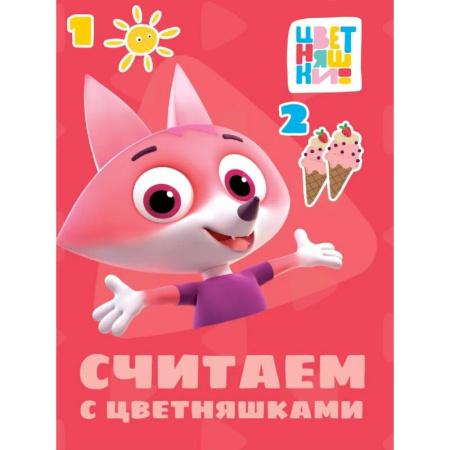 Книги для дошкольников (4-6 лет), книга Считаем с цветняшками заказать