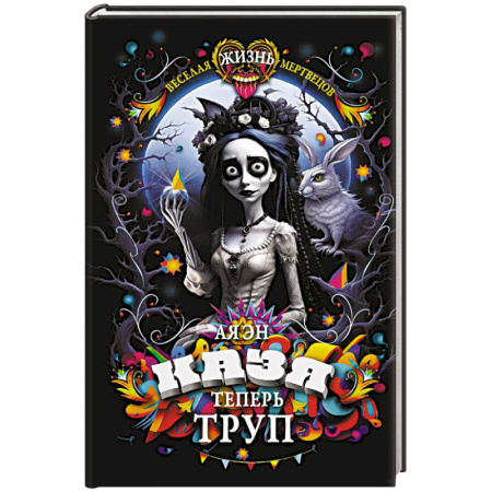 Зарубежное фэнтези, книга Казя теперь труп заказать