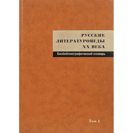 Литературоведение, книга Русские литературоведы XX века. Биобиблиографический словарь. Том 1 заказать