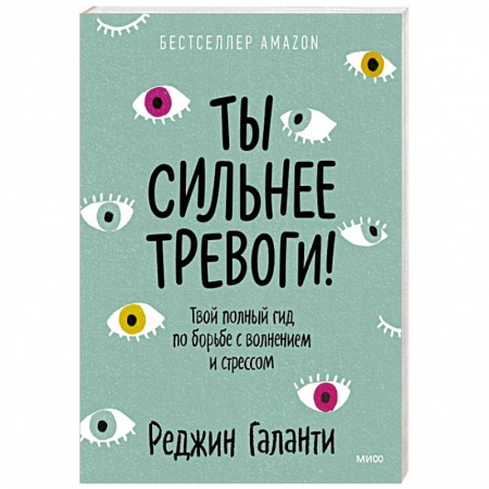 Психология, книга Ты сильнее тревоги! Твой полный гид по борьбе с волнением и стрессом заказать