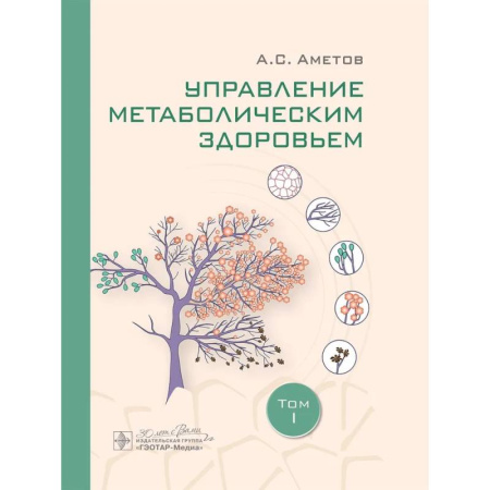 Эндокринология, книга Управление метаболическим здоровьем. В 3-х томах. Том 1 заказать