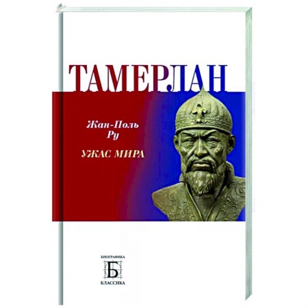 Мемуары, биографии исторических личностей, книга Тамерлан.  Ужас мира заказать