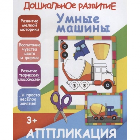 Аппликации и лепка, книга Умные машинки. Аппликация заказать