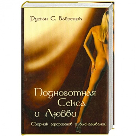 Книги, книга Подноготная секса и любви. Сборник афоризмов и высказываний заказать
