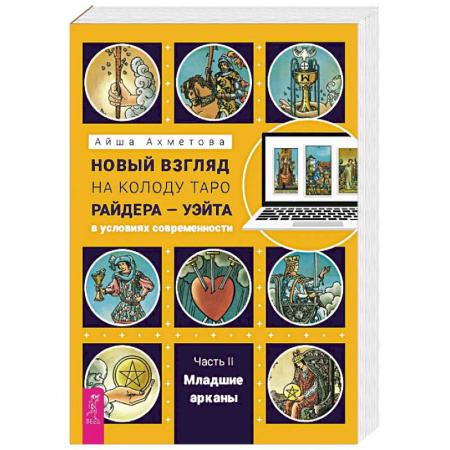 Эзотерика. Оккультизм, книга Новый взгляд на колоду Таро Райдера — Уэйта в условиях современности. Часть II. Младшие арканы заказать