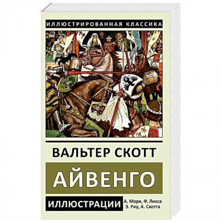 Зарубежная классика, книга Айвенго заказать