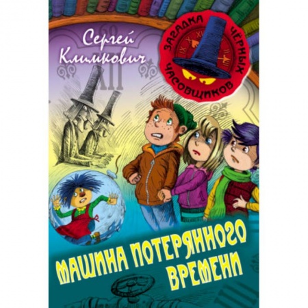 Приключения. Детективы, книга Машина Потерянного Времени заказать