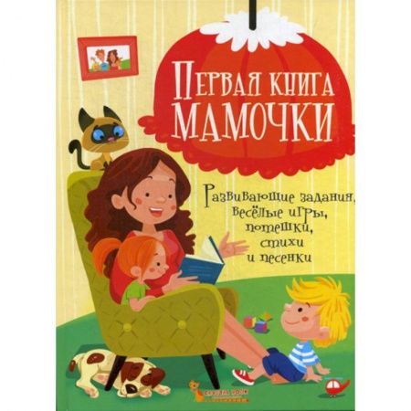 Эпос. Фольклор. Мифы, книга Первая книга мамочки заказать