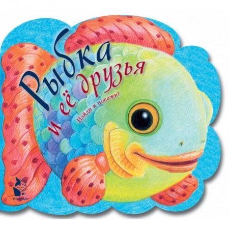 Знакомство с миром, развитие малыша, книга Рыбка и ее друзья заказать