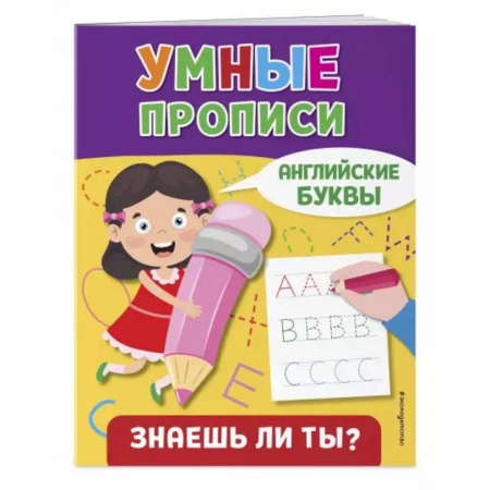 Книги для дошкольников (4-6 лет), книга Английские буквы заказать