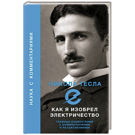 Физико-математические науки, книга Как я изобрел электричество заказать