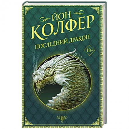 Зарубежная фантастика, книга Последний дракон заказать