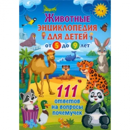 Животный и растительный мир, книга Животные. Детская энциклопедия для детей от 5 до 9 лет. 111 ответов на вопросы почемучек заказать