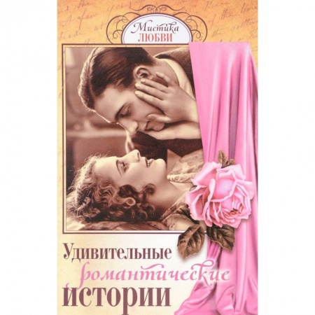 Книги, книга Удивительные романтические истории заказать