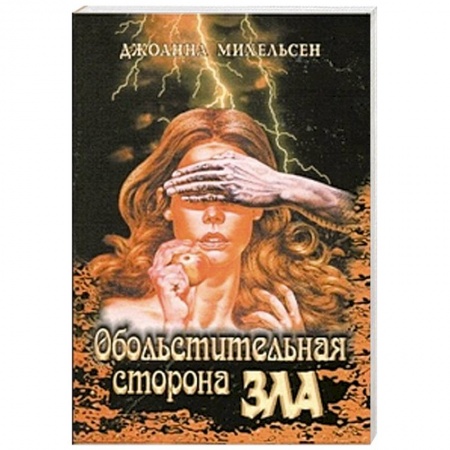 Книги, книга Обольстительная сторона зла заказать