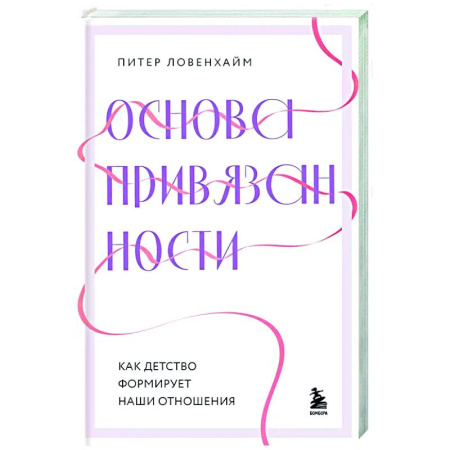 Психология отношений, книга Основа привязанности. Как детство формирует наши отношения заказать