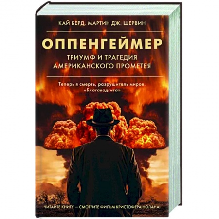 История, книга Оппенгеймер. Триумф и трагедия Американского Прометея заказать