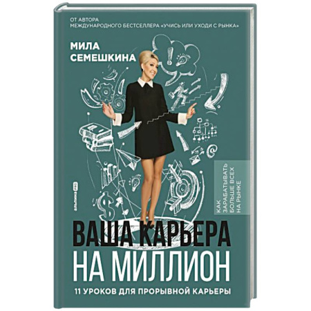 Достижение успеха в жизни, книга Ваша карьера на миллион.11 уроков для прорывной карьеры заказать