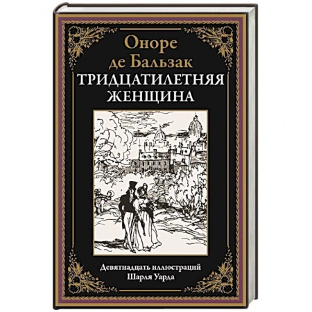 Зарубежная классика, книга Тридцатилетняя женщина заказать