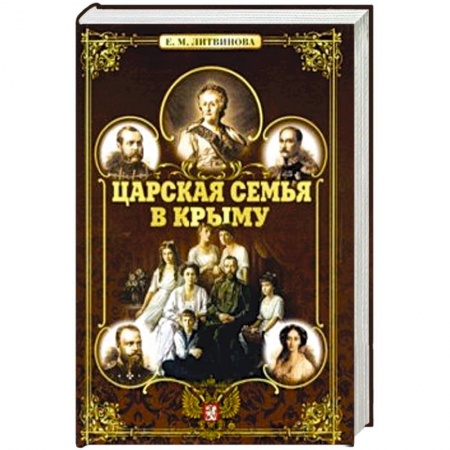 История городов, книга Царская семья в Крыму заказать