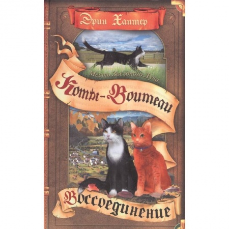 Мистика. Фантастика. Фэнтези, книга Коты-воители. Месть Звездного Луча. Том 2. Воссоединение заказать