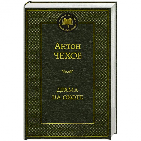 Русская классика, книга Драма на охоте заказать