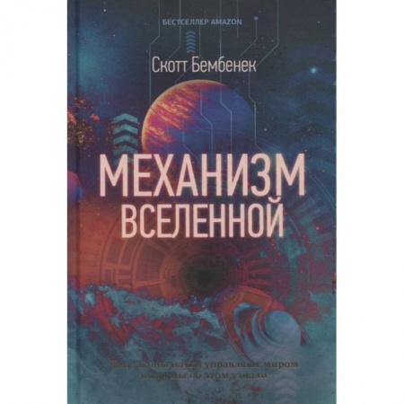 Науки о Земле, книга Механизм Вселенной: как законы науки управляют миром и как мы об этом узнали заказать