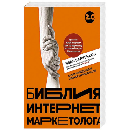 Маркетинг. Реклама, книга Библия интернет-маркетолога 2.0 заказать