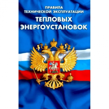 Энергетика. Электротехника, книга Правила технической эксплуатации тепловых энергоустановок заказать