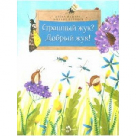 Животный и растительный мир, книга Страшный жук?Добрый жук! заказать
