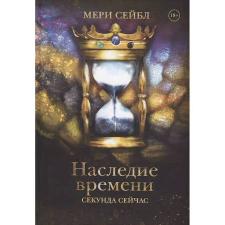 Русское фэнтези, книга Наследие времени. Секунда сейчас заказать