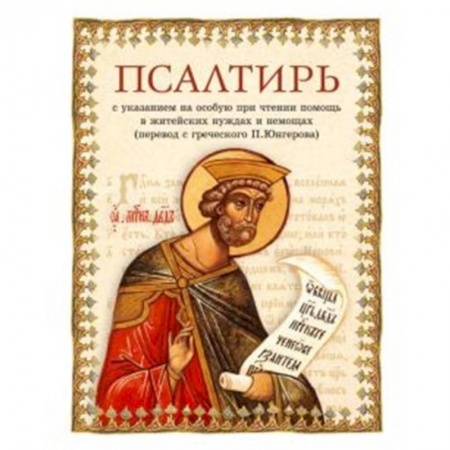 Духовная литература, книга Псалтирь заказать