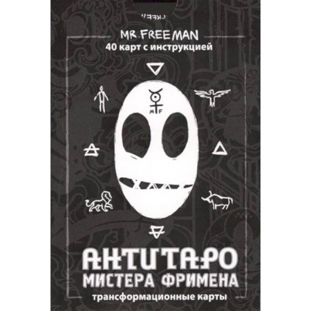 Книги, книга АнтиТаро мистера Фримена. Трансформационные карты заказать