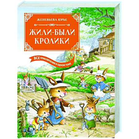 Повести и рассказы о животных, книга Жили-были кролики. Все приключения в одном томе заказать